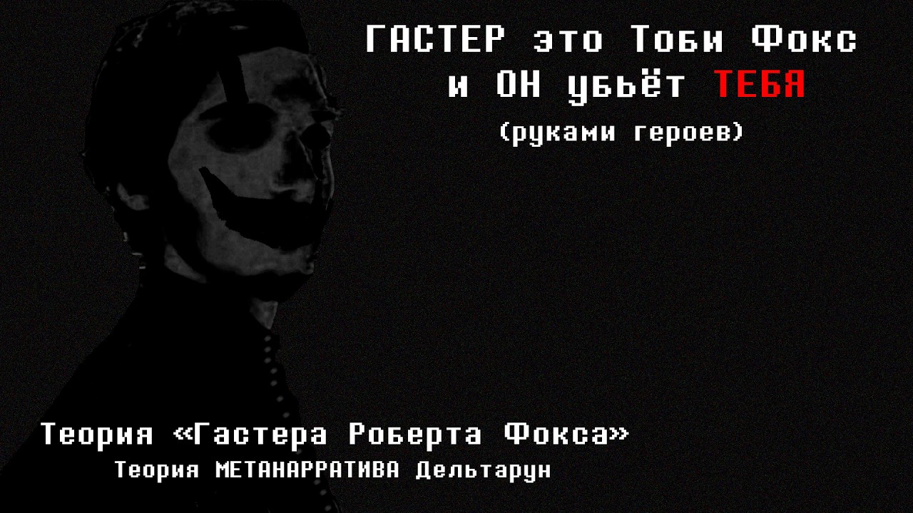 ГАСТЕР это Тоби Фокс, и ОН убьёт ТЕБЯ (руками героев)