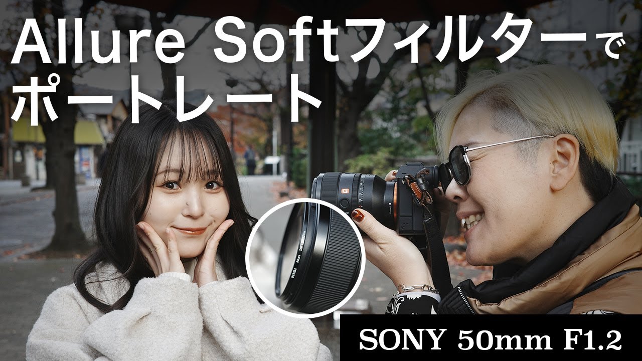 Allure Softフィルターでポートレート/SONY 50mm F1.2