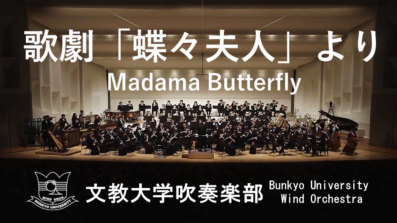 歌劇「蝶々夫人」より / Madama Butterfly / G.プッチーニ / 宍倉晃 文教大学吹奏楽部