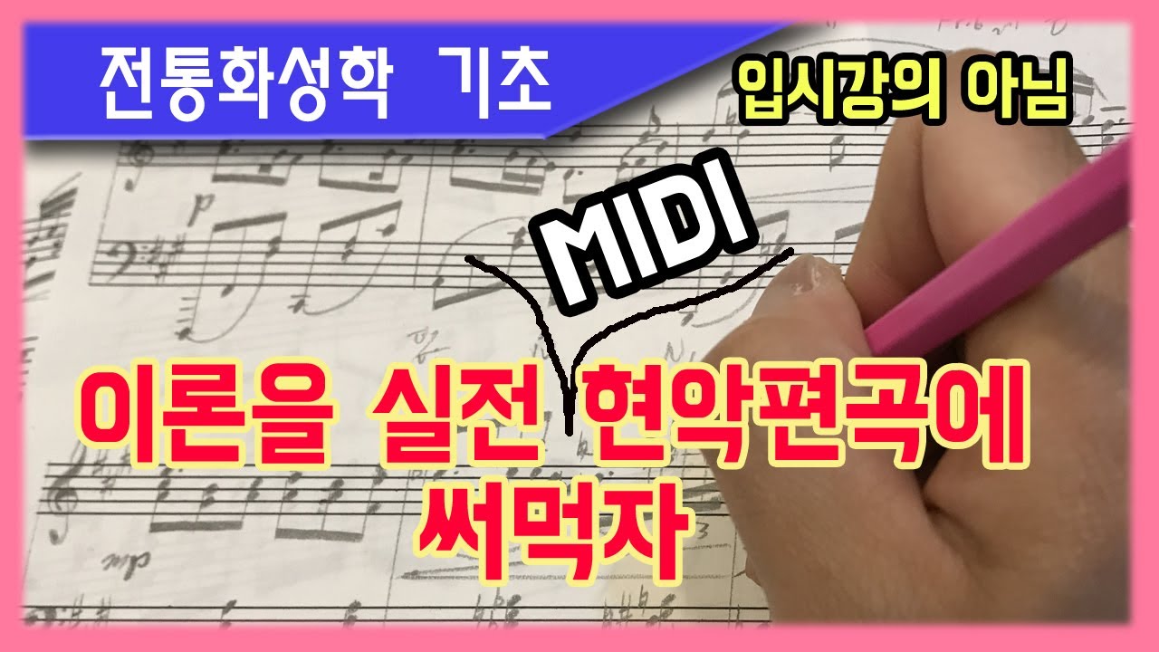 전통화성학 강의 02 MIDI 스트링편곡에 전통화성학 적용하는 방법