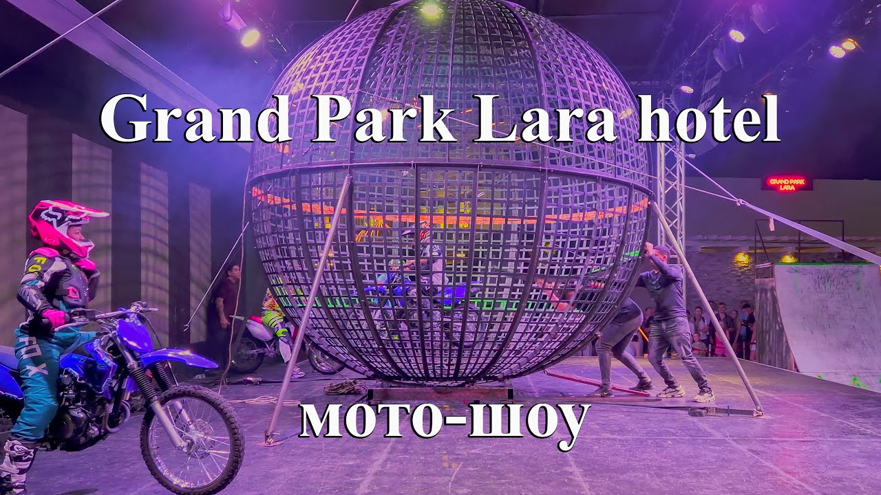 Grand Park Lara hotel 5*. Мото-шоу.