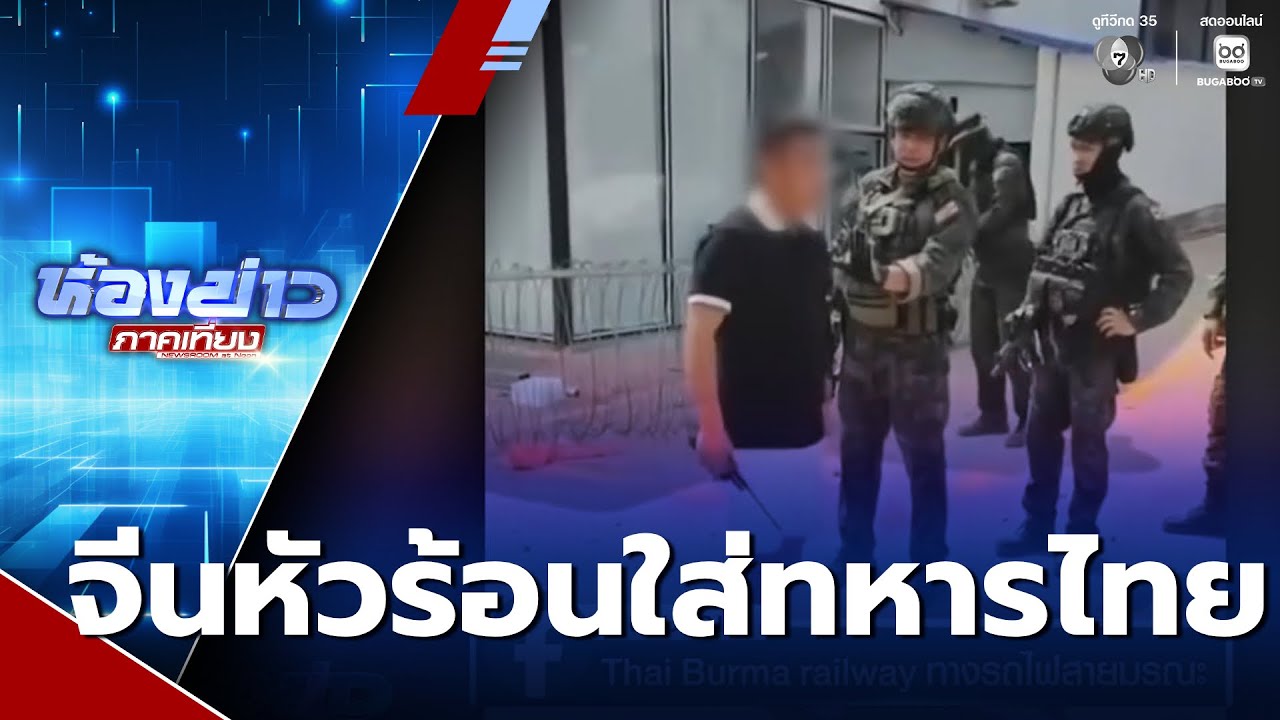 ทุนจีนบ้านทมอดา หัวร้อนใส่ทหารไทย | ห้องข่าวภาคเที่ยง