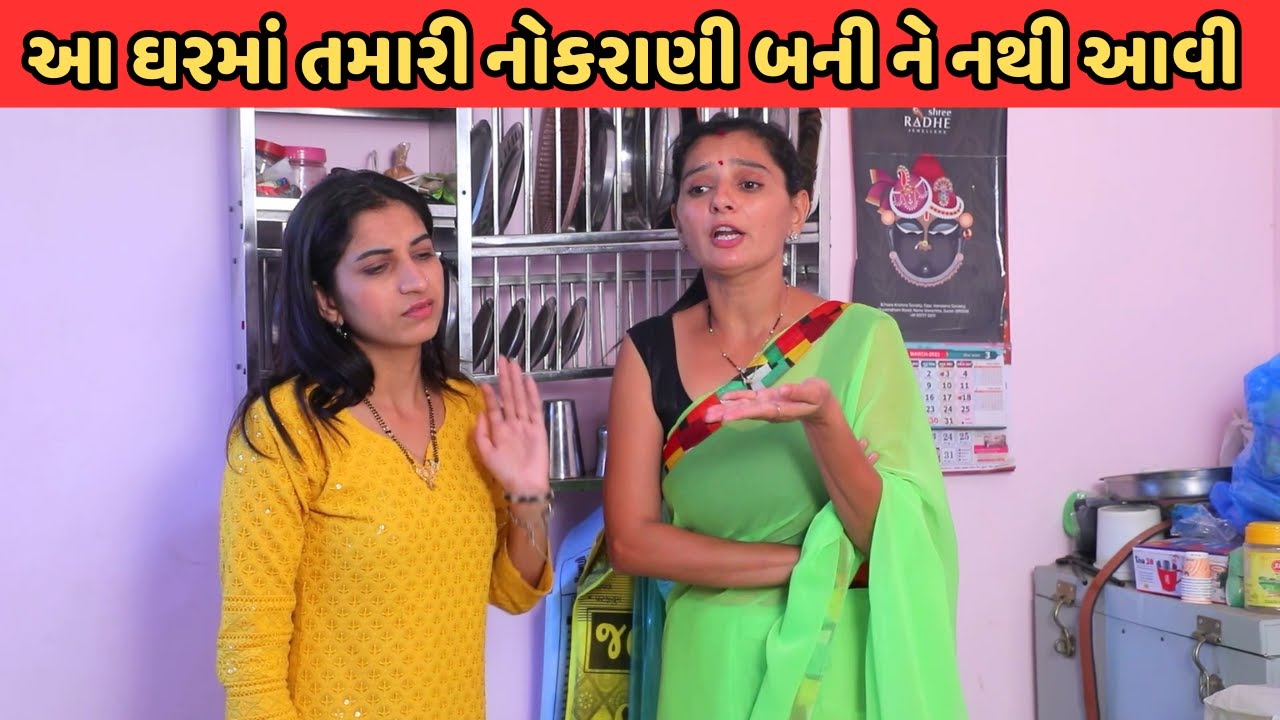આ ઘરમાં તમારી નોકરાણી બનીને નથી આવી | Gujarati Short Film | Family Drama | Natak