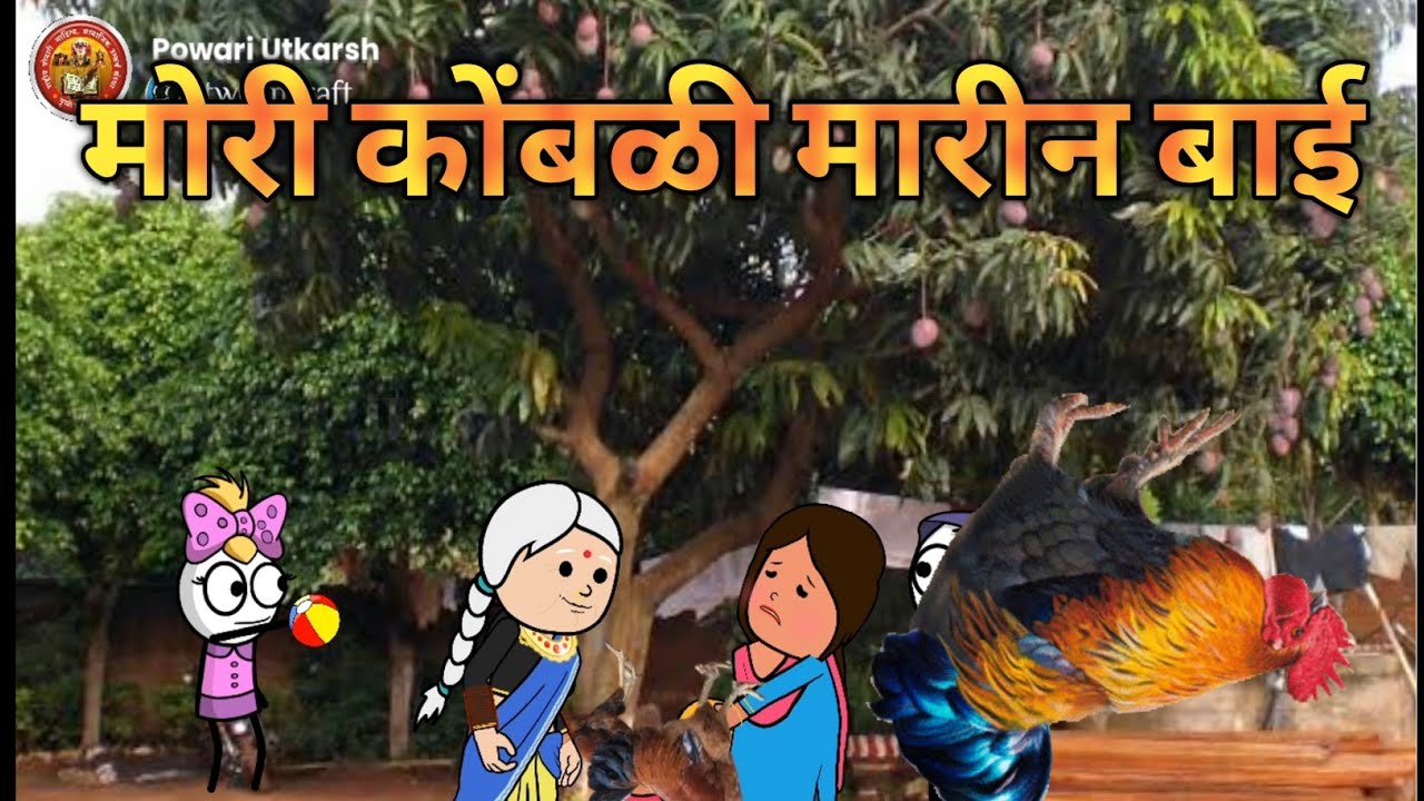 मोरी कोंबळी मारीन बाई |Powari Comedy video|Powari bhasha |Powari boli| Powari Tadka|