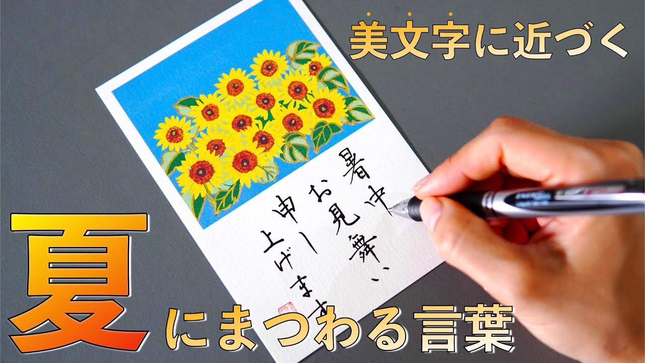 【美文字に近づく】夏にまつわる言葉 7選