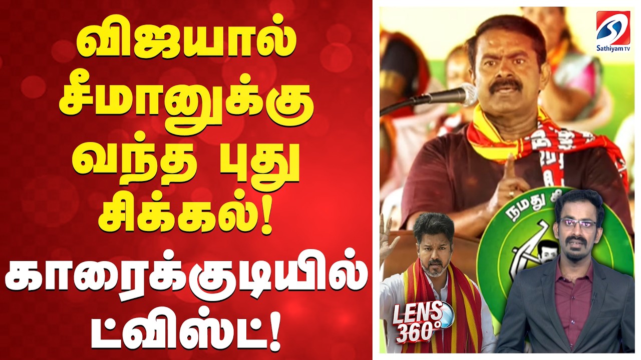விஜயால் சீமானுக்கு வந்த புது சிக்கல்! - காரைக்குடியில் ட்விஸ்ட்!