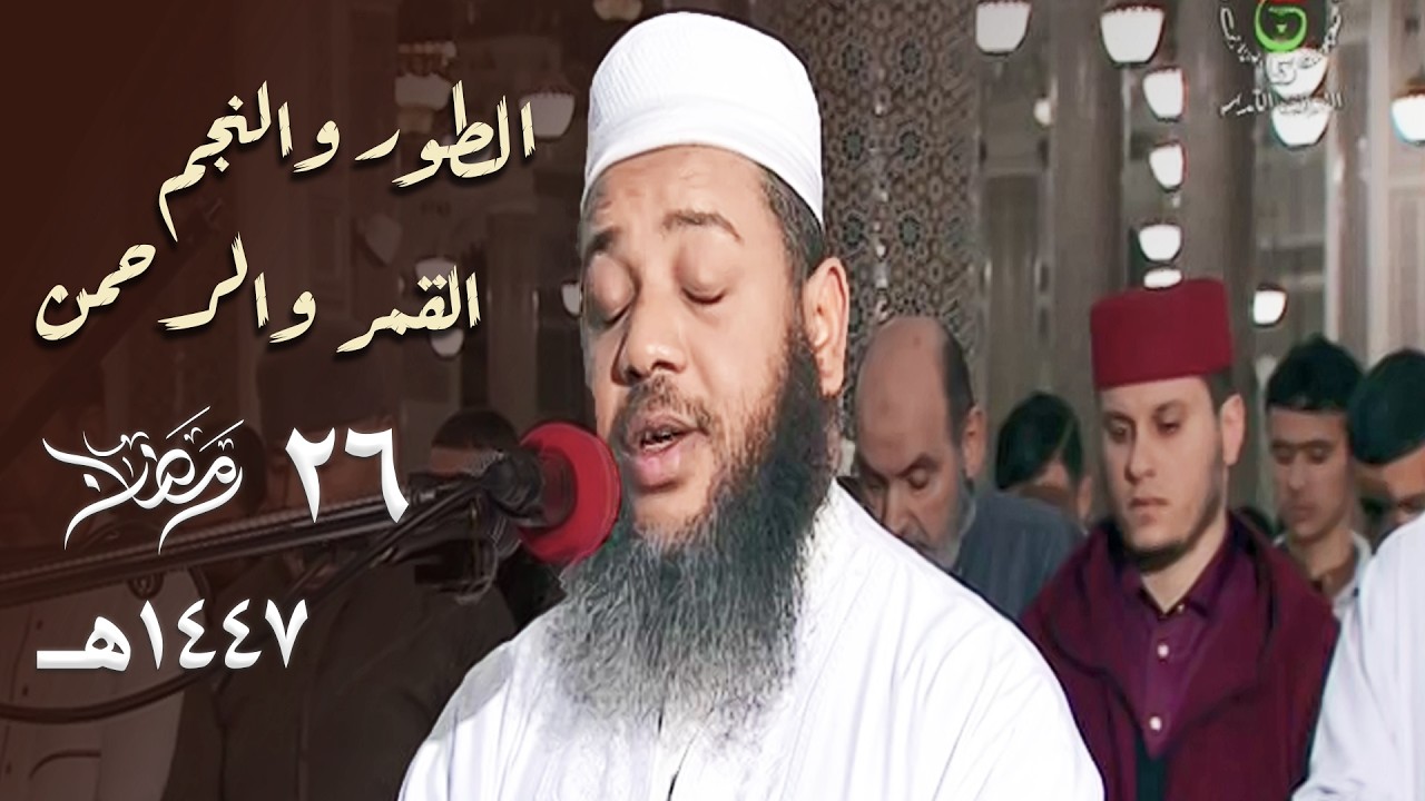 يتغنّى بالآيات بترتيل رستي بديع فتبارك الله! الشيخ عبدالمطلب بن عاشورة ليلة 26 رمضان 1447هـ