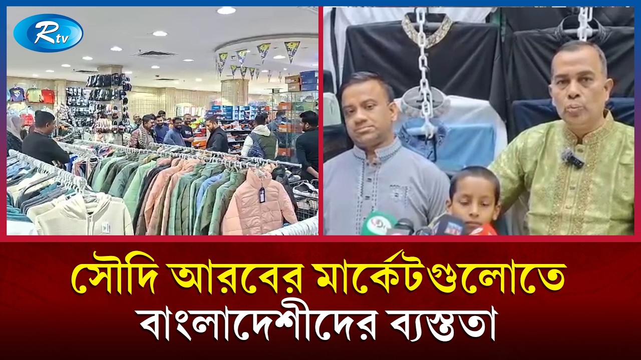 বাংলাদেশী ক্রেতা-বিক্রেতাদের ঈদ বাজারের মতামত নিয়ে বিস্তারিত জানাচ্ছেন সোহরাব হোসেন লিটন | Rtv News