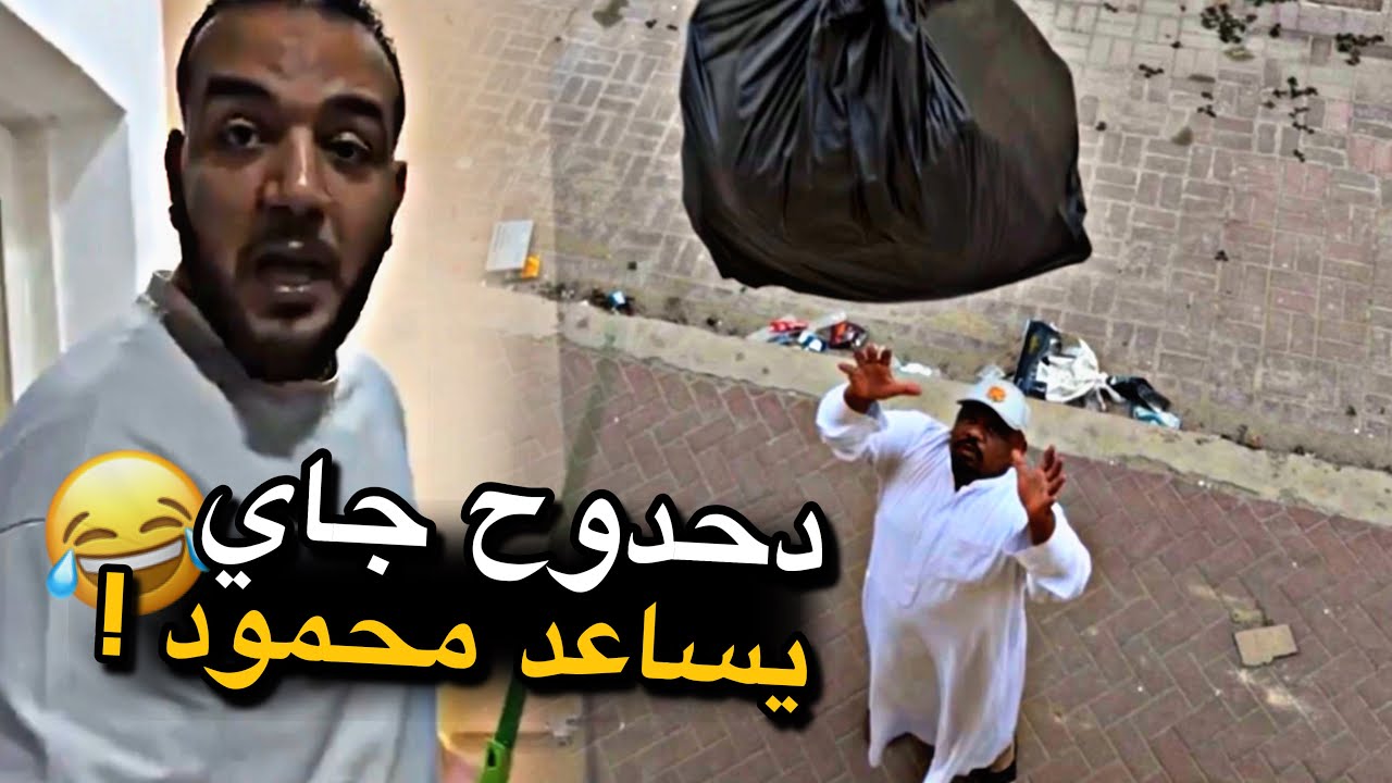دحدوح جاي يساعد محمود 😂😂😂