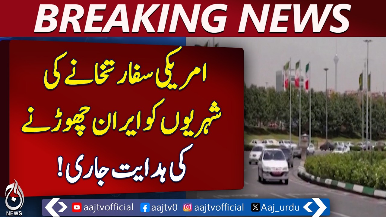 US Embassy Iran Travel Advisory | Citizens Safety Alert | Emergency Warning - Aaj Pakistan News