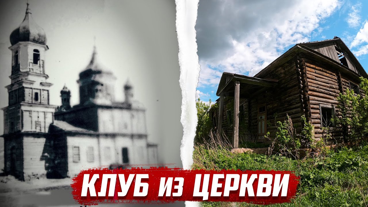 Клуб из церкви | д.Моторино Северный район