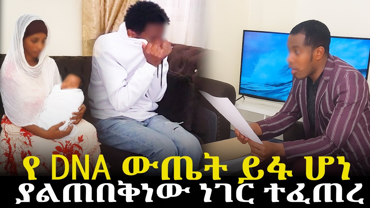 የ DNA ውጤት ይፋ ሆነ//ያልጠበቅነው ነገር ተፈጠረ