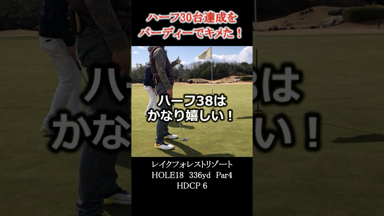 最終ホールをバーディー締めでハーフ30台達成！