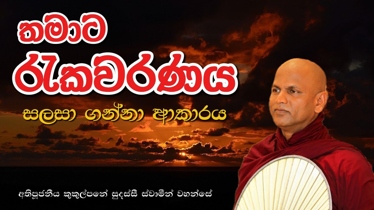 තමාට රැකවරණය සලසා ගන්නා ආකාරය | 