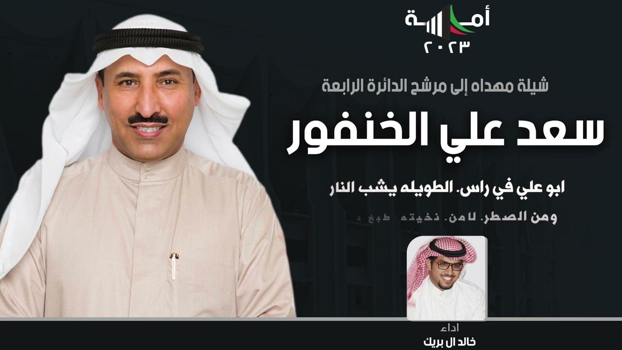 شيلة مرشح الدائرة الرابعة سعد علي الحنفور | اداء خالد ال بريك