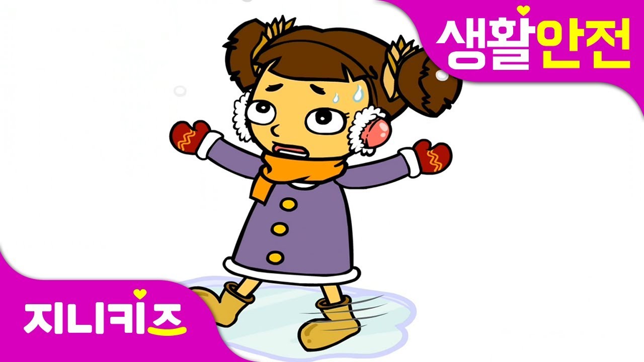 눈 오는 날이 위험하다고? | 겨울철 안전 퀴즈 | 생활 안전★지니키즈