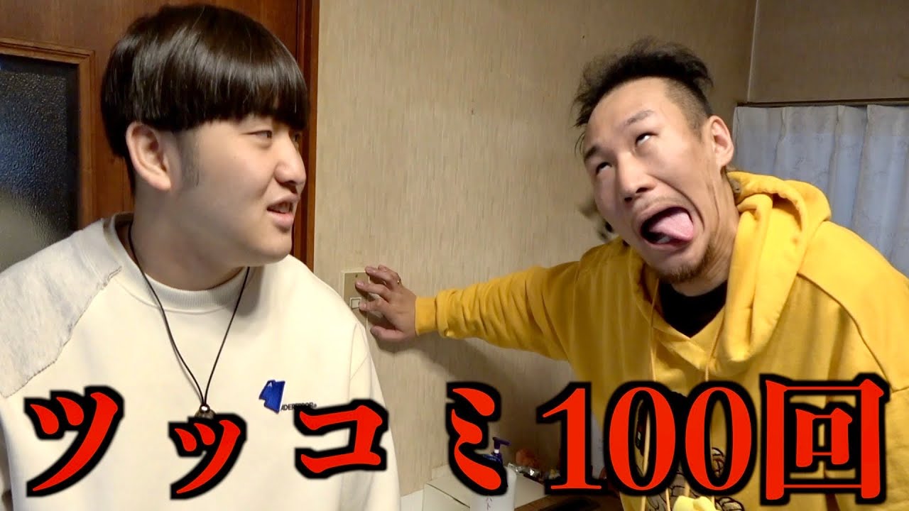100回連続でツッコミしないと部屋から一生出れない【ドッキリ】