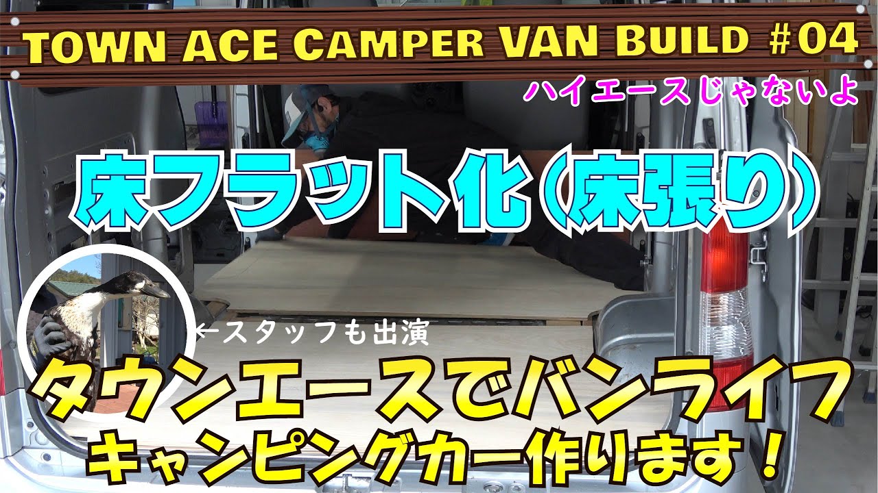 タウンエース（ライトエース）  キャンピングカー 制作 ＃04 床張り　フラット化　バンライフ仕様 自作 DIY の参考にも！　Camper van build　ハイエースじゃなくても快適に