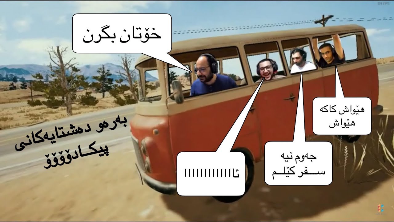 PUBG – لەگەڵ پڕۆکان