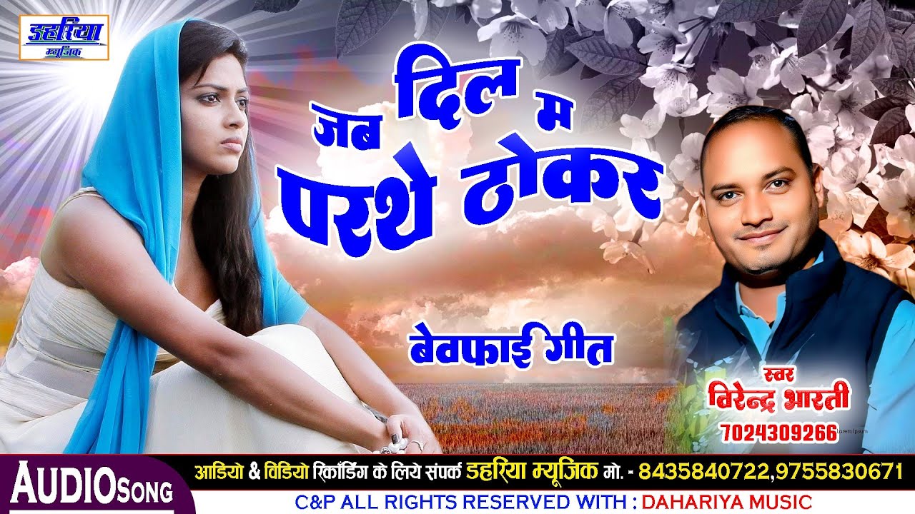 Virendra Bharti - CG Song 2026 - Jab Dil Ma Parthe Thokar - जब दिल म परथे ठोकर - Dahariya Music