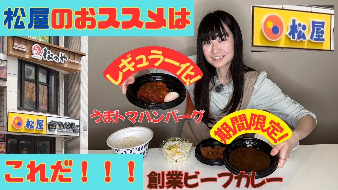 【松屋】創業ビーフカレー＆うまトマハンバーグ　おススメです！！！！！！！