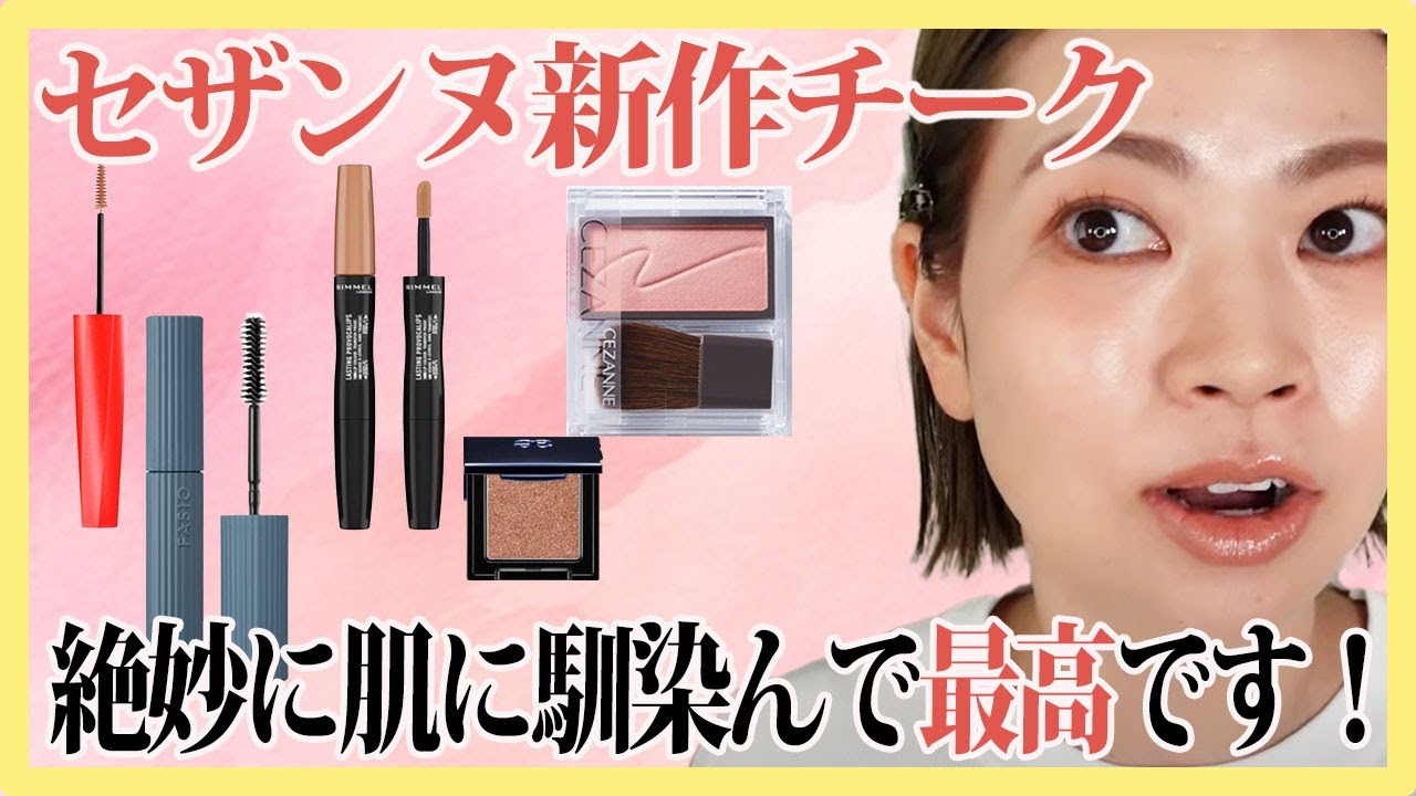 【7月発売コスメ】落ちないリップ、滲まないマスカラ、セザンヌ新色試してみた