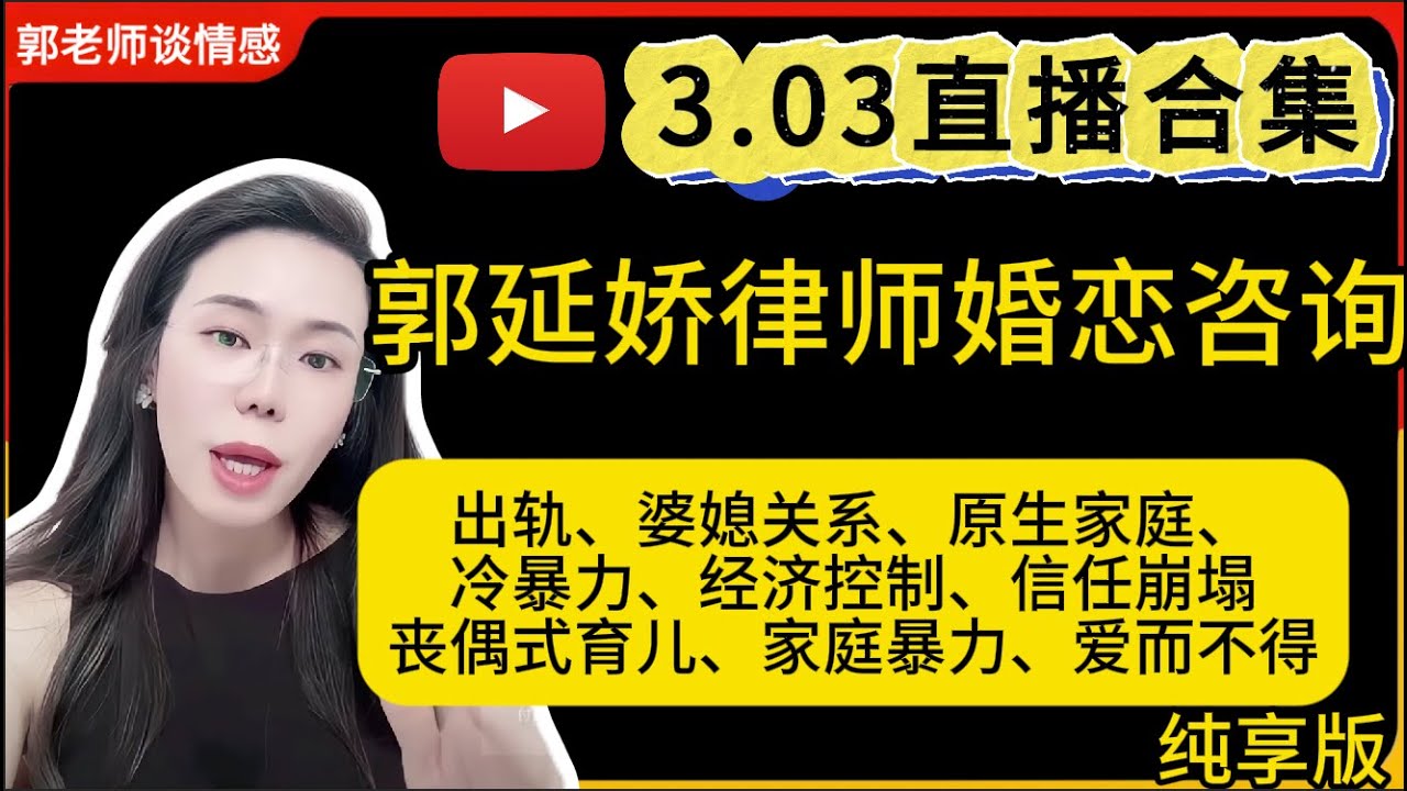 郭延娇律师谈情感3.03婚恋咨询直播合集纯享版：二婚、出轨、抚养权、婆媳关系、冷暴力、家庭暴力、原生家庭、丧偶式育儿、爱而不得