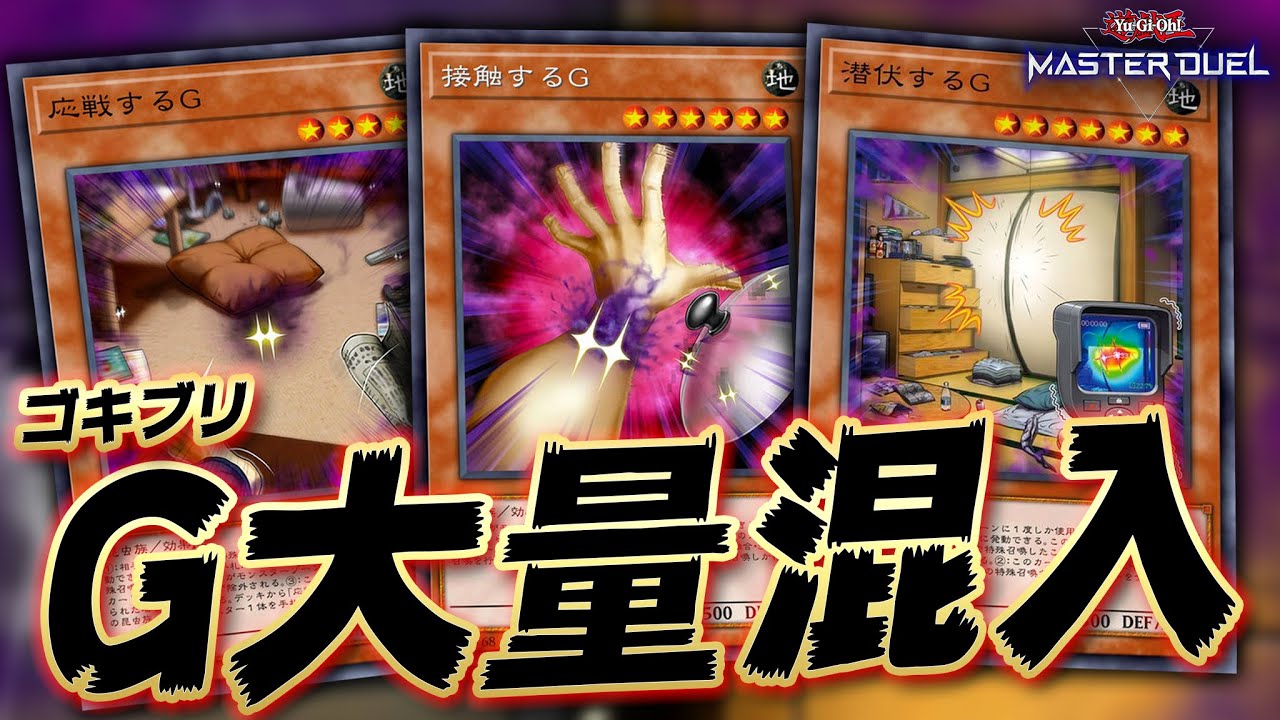 【意味不明】ゴキブリをデッキに大量混入させてみた結果...【遊戯王マスターデュエル】【Yu-Gi-Oh! Master Duel】