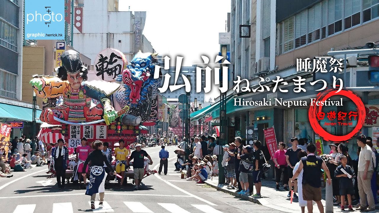 日遊紀行：弘前睡魔祭  / My Japan Tours: Hirosaki Neputa Festival