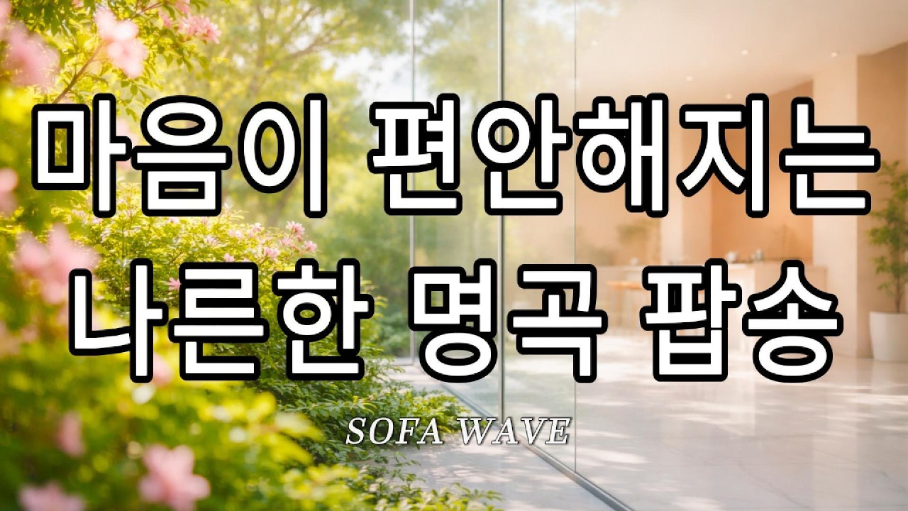 [playlist🎧] 마음이 편안해지는 나른한 명곡 팝송 모음 | ✨ 기분 좋은 정적 · 작업 효율 · 감성 힐링
