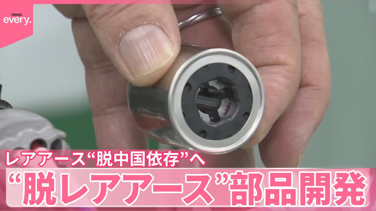 【レアアース】脱中国依存の動き進む　調達先の拡大、“脱レアアース”部品開発も