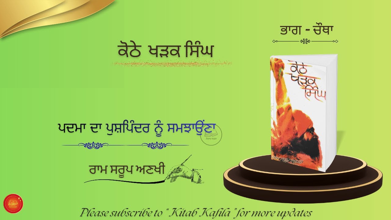 novel Khothe kharar singh - Ram sroop -ਕੋਠੇ ਖੜਕ ਸਿੰਘ 