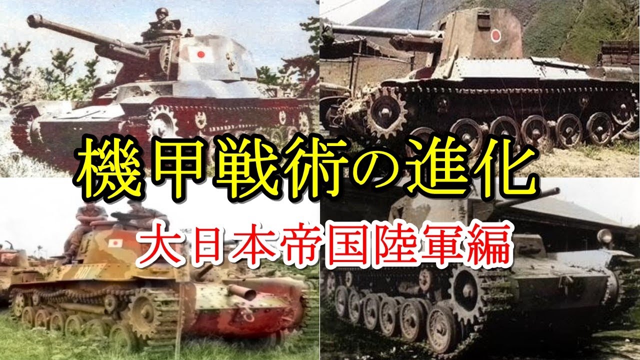 軍事解説　日本陸軍戦車部隊の機甲戦術とは？　【兵器解説】【ゆっくり歴史解説】