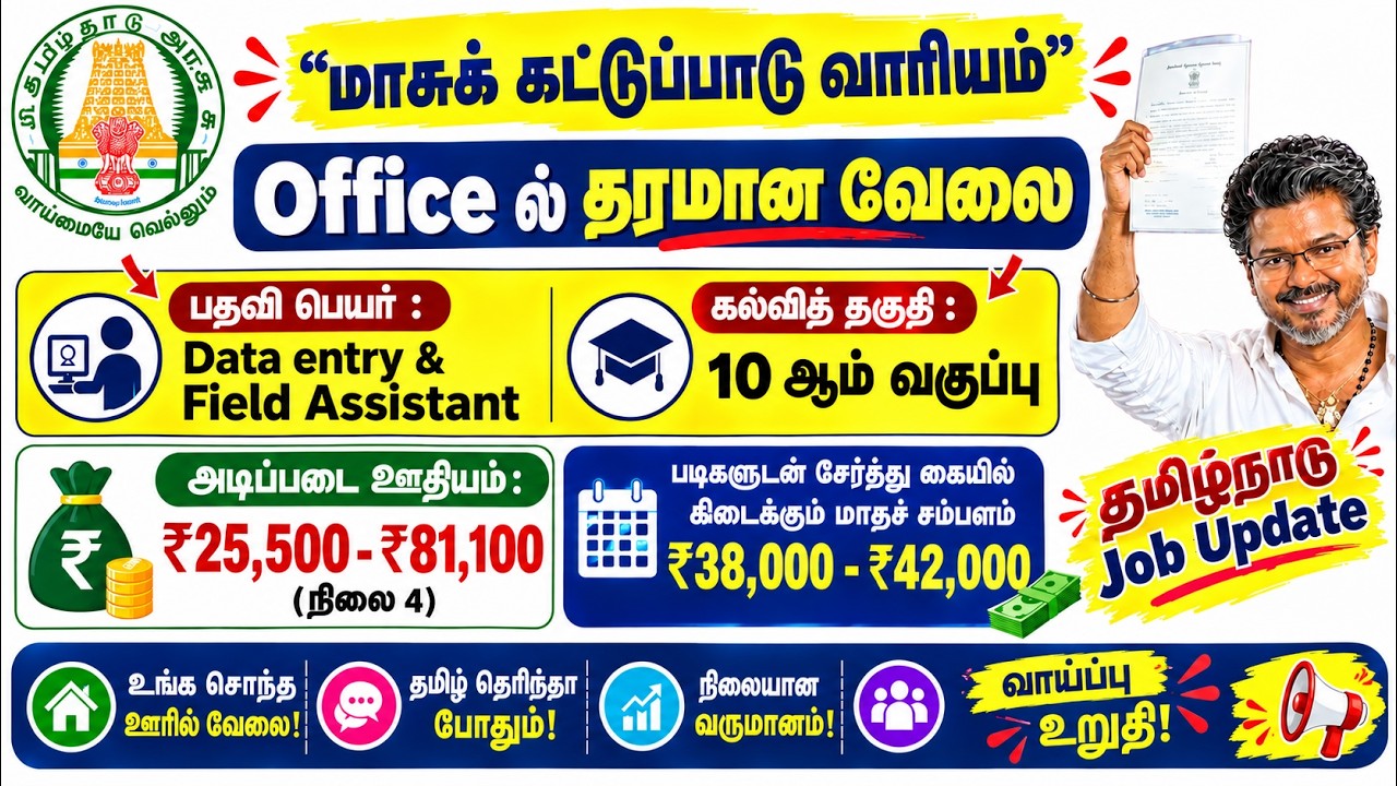 🔥 10th Pass Job 2026  Data Entry & Field Assistant வேலை! 💼 ₹25,500&ndash;₹81,100 Salary  Tamil Nadu Job