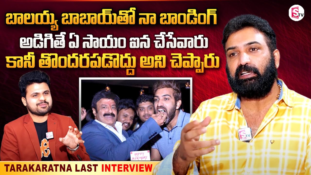 Taraka Ratna about Bonding With Balakrishna | Nandamuri Taraka Ratna Exclusive Interview | SumanTV