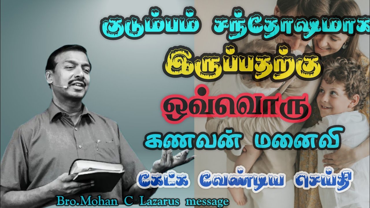 குடும்பம் சந்தோஷமாக இருப்பதற்கு ஒவ்வொரு கணவன் மனைவி கேட்க வேண்டிய செய்தி|Bro.Mohan C Lazarus message