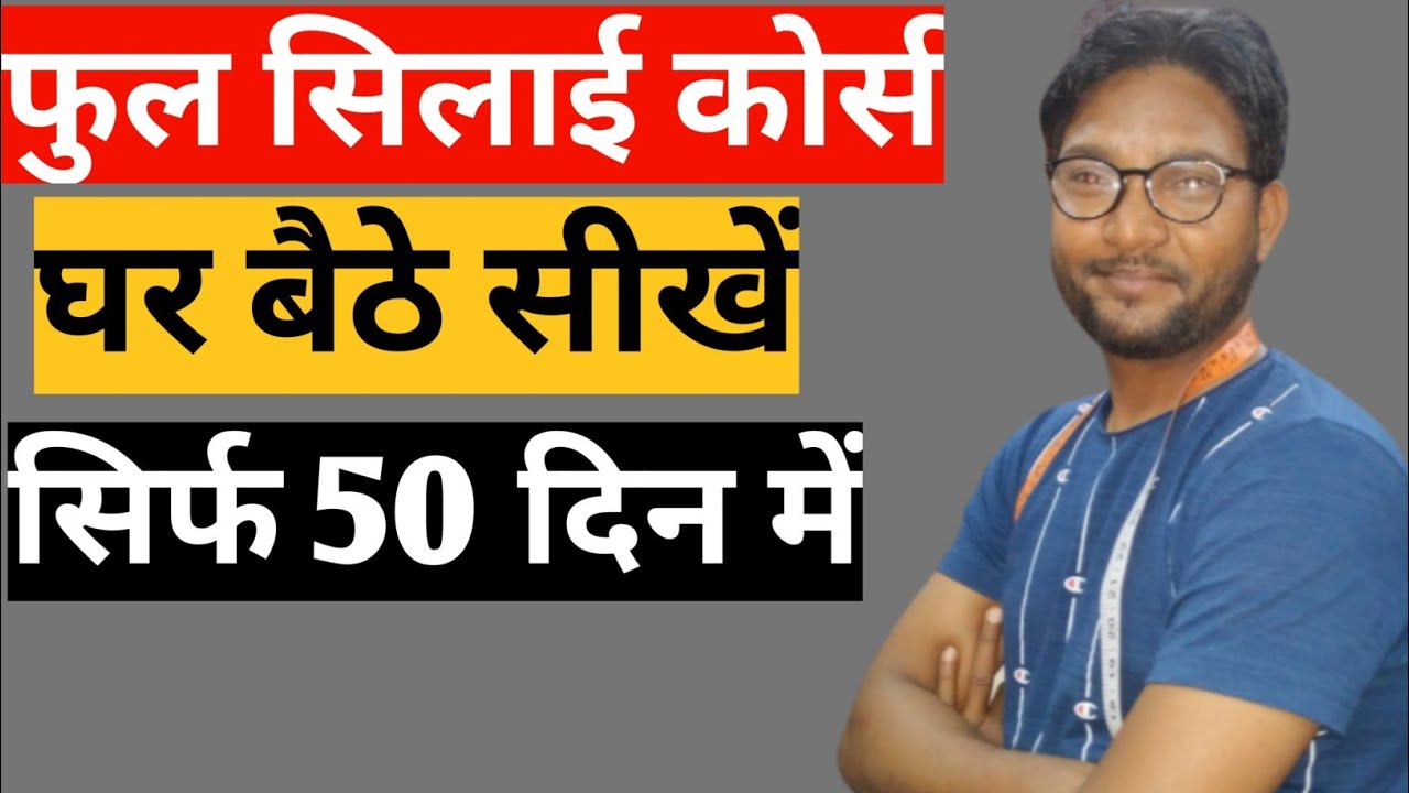 घर बैठे फुल सिलाई सीखें सिर्फ 50 दिन में | Online Silai Course in Hindi
