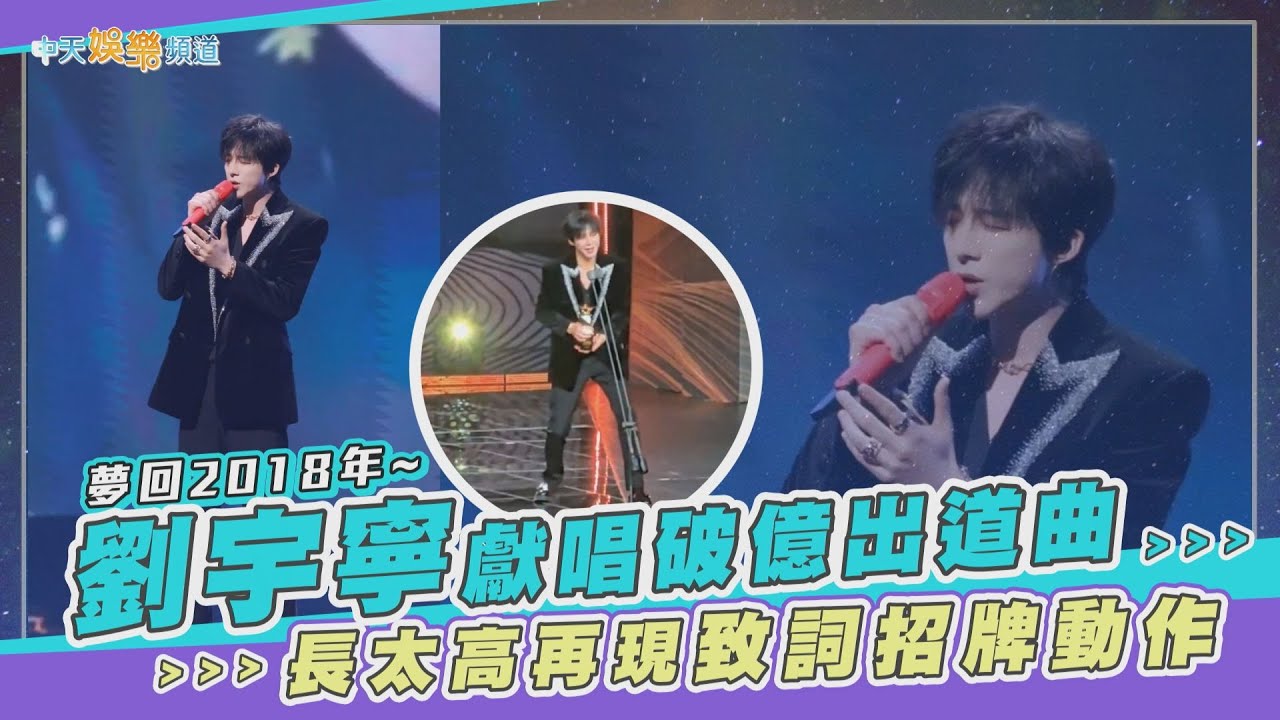 【撩星聞】夢回2018年~劉宇寧獻唱破億出道曲 長太高再現致詞招牌動作