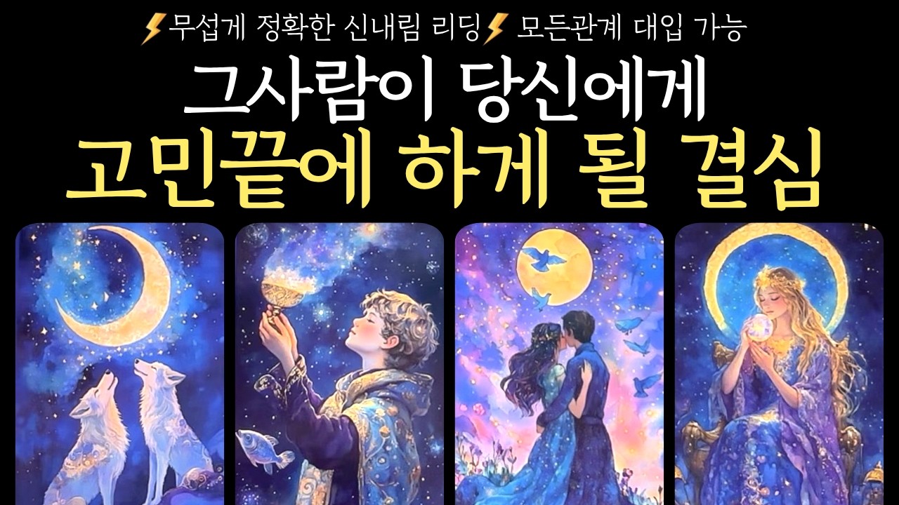 [타로] 그 사람이 당신에게 고민끝에 하게 될 결심