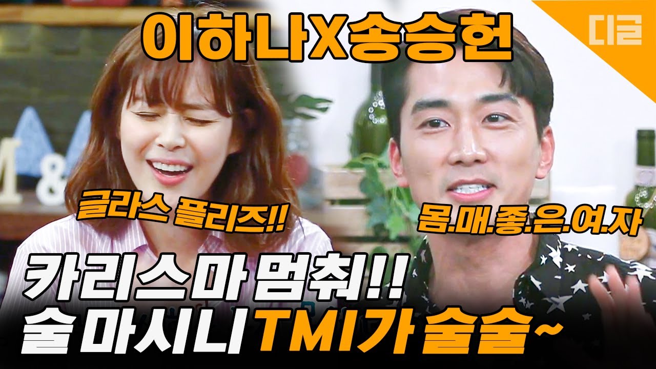 놓치지 말아야 할 소리 '보이스4 '의 이하나X송승헌의 필터 없는 술자리. 이상형 이야기부터 3일 여자친구 이야기까지! | #인생술집 #Diggle