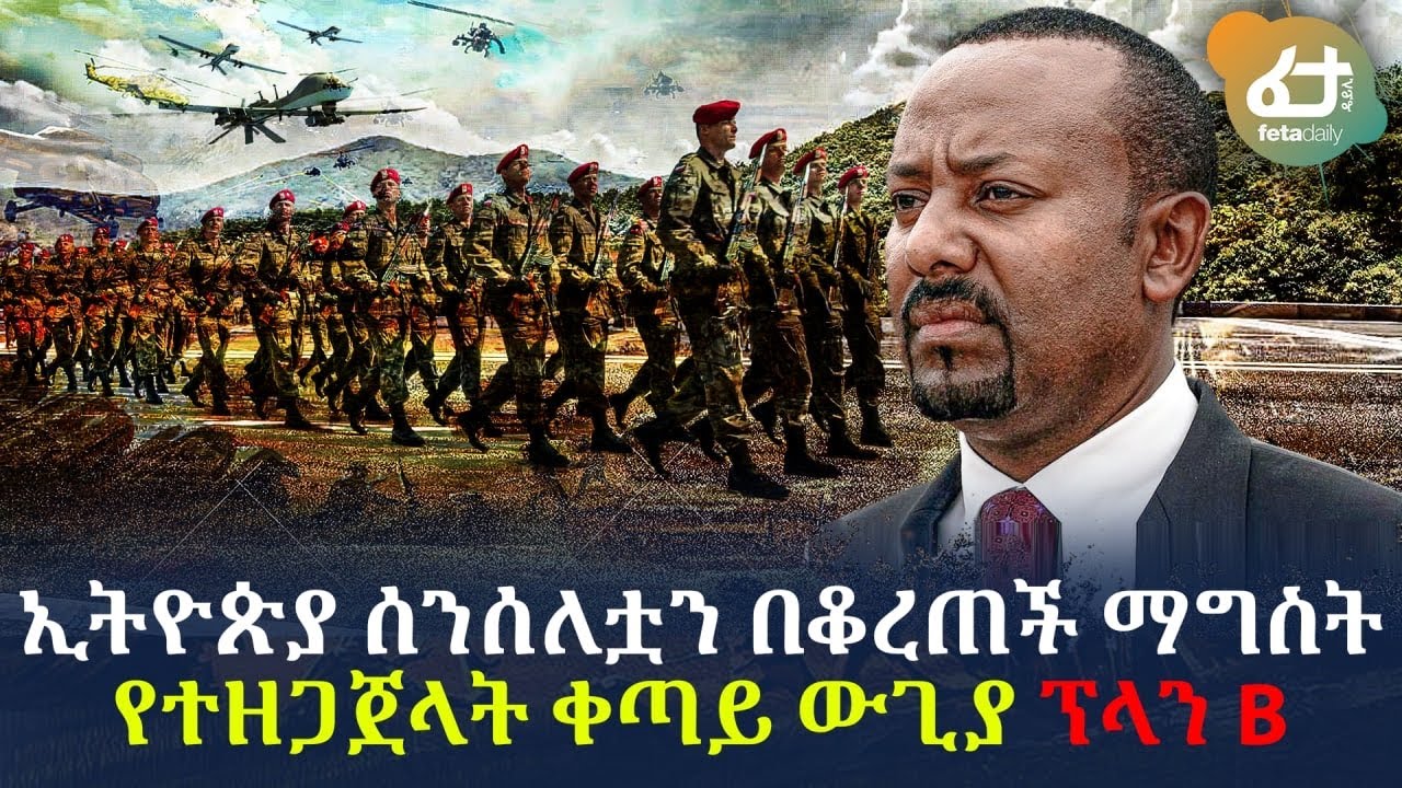 Ethiopia - ኢትዮጵያ ሰንሰለቷን በቆረጠች ማግስት  የተዘጋጀላት ቀጣይ ውጊያ ፕላን B