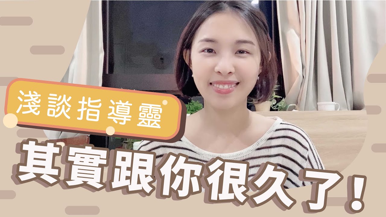 其實跟你很久了！淺談指導靈/默默守護你