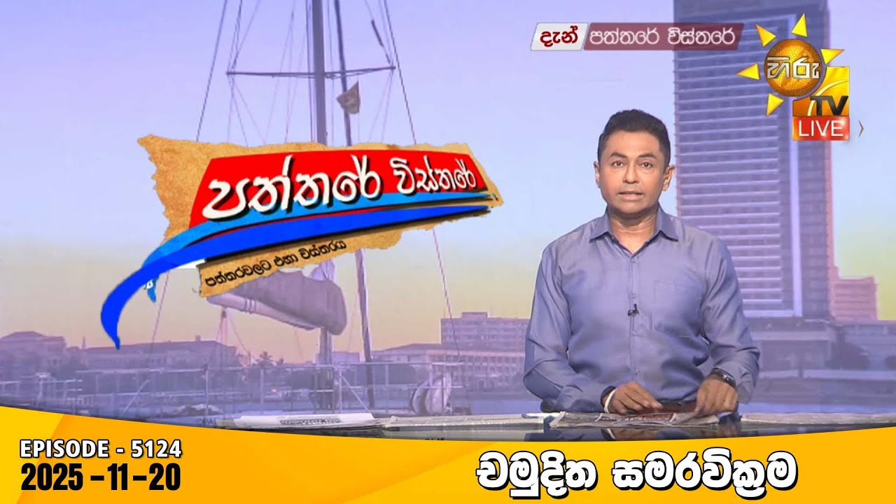 Hiru TV Paththare Visthare - හිරු ටීවී පත්තරේ විස්තරේ LIVE | 2025-11-20 | Hiru News