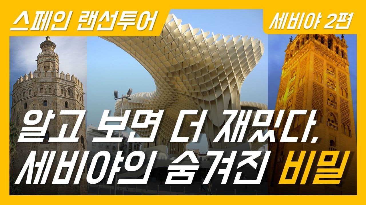 스페인랜선투어 | 정열의도시 세비야 2편  | 세비야 여행가기 전 꼭 봐야 할 영상 | 세비야의 숨겨진 비밀스토리 | 리얼스페인