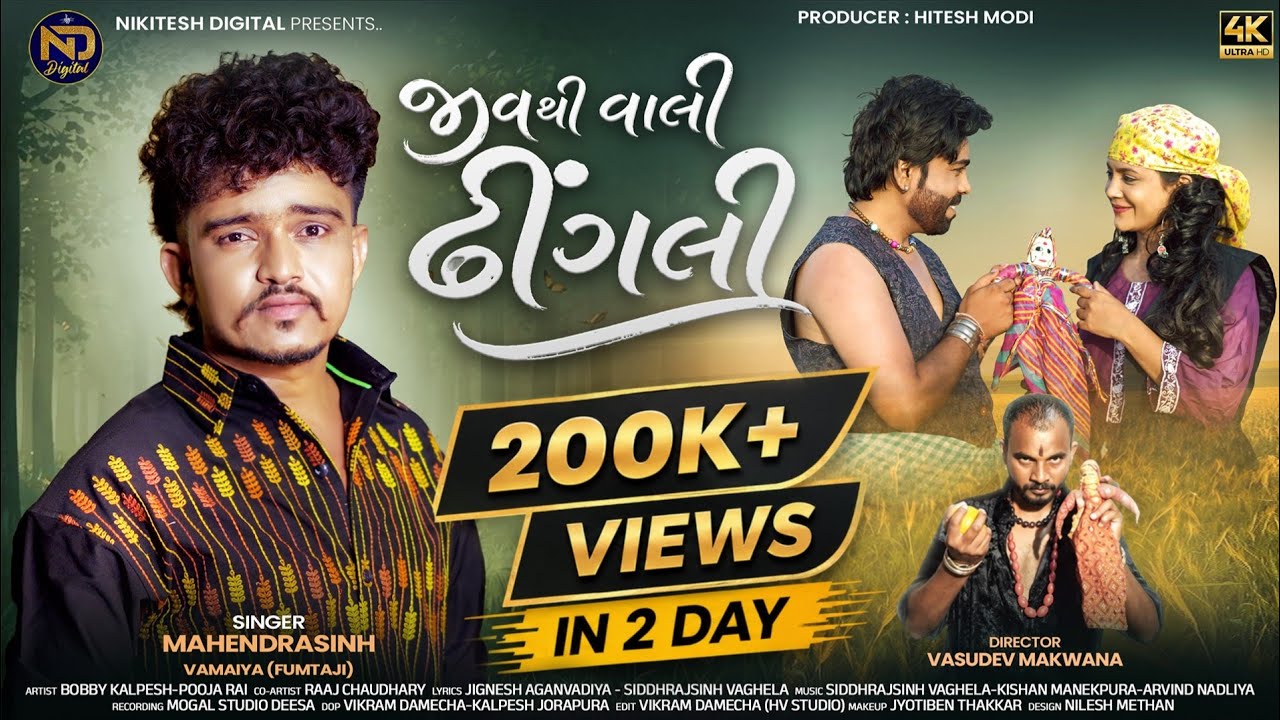 Jiv Thi Vali Dhingali | જીવ થી વાલી ઢીંગલી | MahendraSinh Vamaiya (Fumtaji) | Gujarati  Song 2026