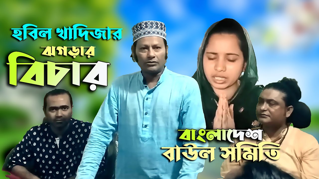 এবার মুখ কুলেন কাজল দেওয়ান। কি বিচার হবে খাদিজা ভান্ডারী ও হবিল সরকারের ঝগড়ার। বাংলাদেশ বাউল সমিতি