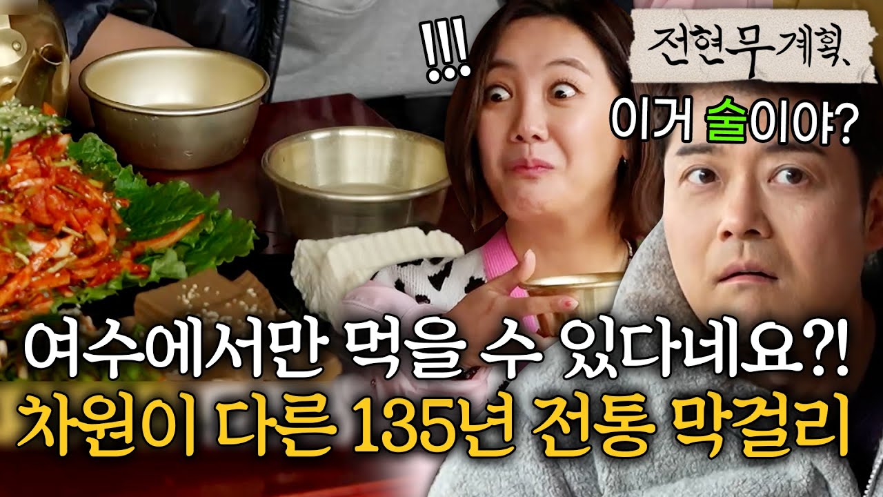 택배X 인터넷 판매X 여수 낭도에서만 먹을 수 있다는 135년 전통 막걸리 맛은?! [#전현무계획] | MBN 20240315 방송