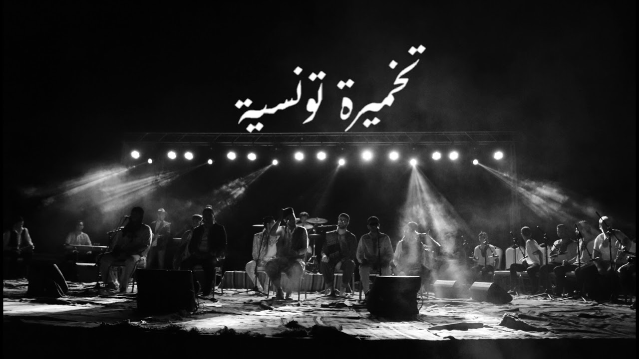 بو علم بابا جلول - تخميرة تونسية (مع الكلمات)