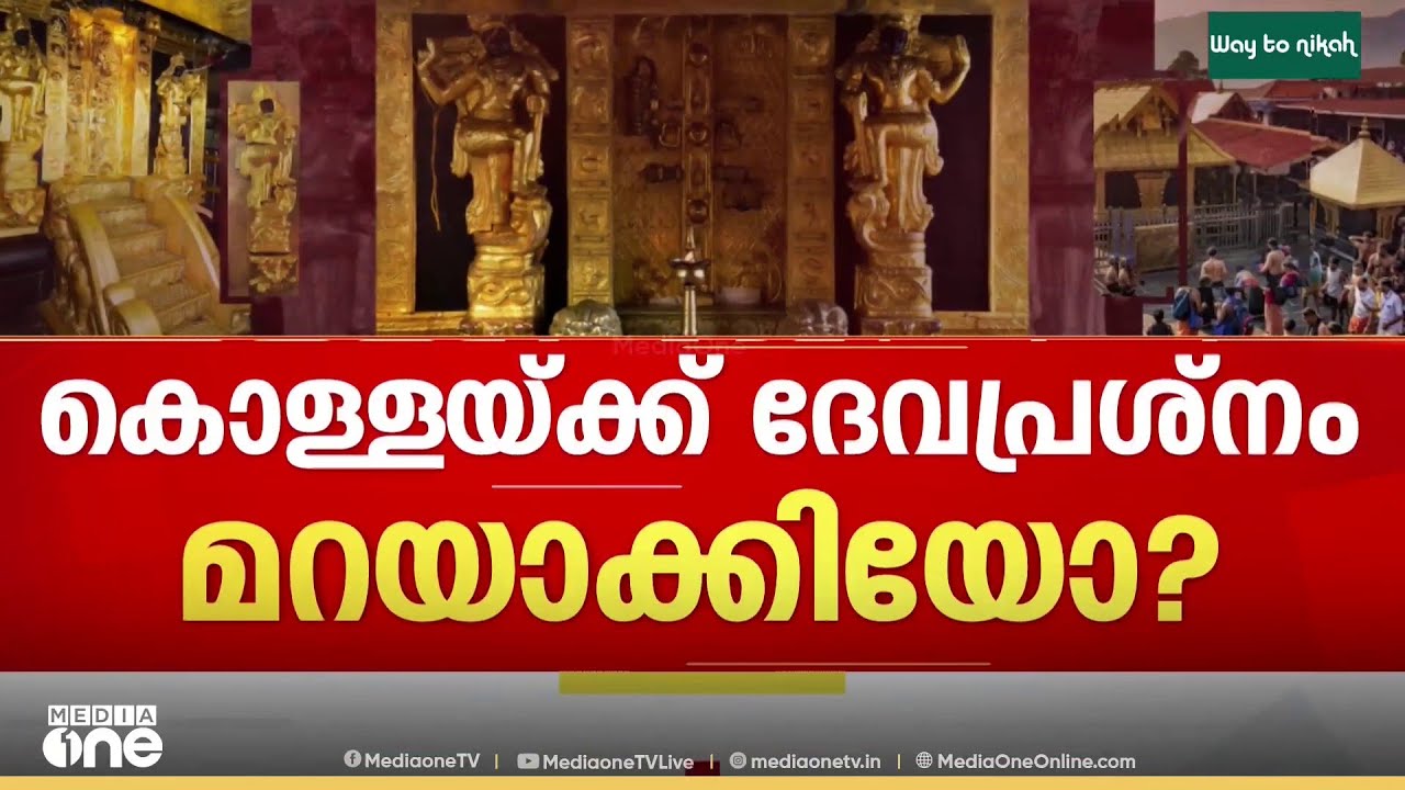 'വാതിലിനും കട്ടിളയ്ക്കും പ്രശ്നമെന്ന് ​ദേവപ്രശ്നത്തിൽ' സ്വർണക്കൊള്ളയ്ക്ക് ദേവപ്രശ്നം മറയാക്കിയോ ?