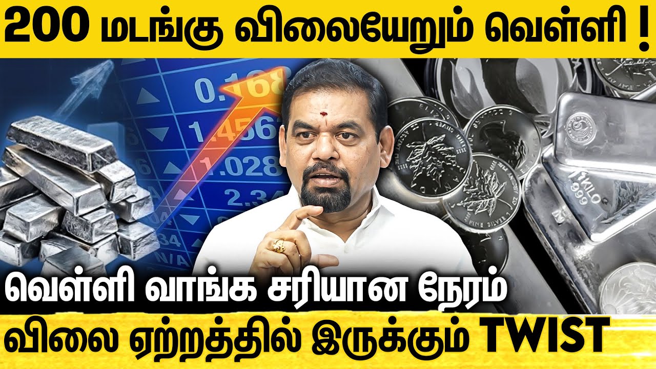வெள்ளி விலை உயர காரணம் இதுதான்... முதலீடு செய்ய சரியான நேரம் - Gold Guru Explains | Silver Price